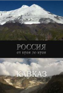 дикая_природа_России_Кавказ